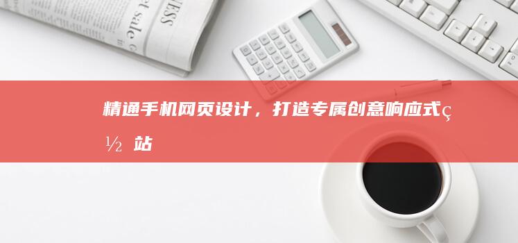 精通手机网页设计，打造专属创意响应式网站